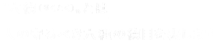 “六徳（りくとく）”とは人の守るべき六種の徳目を表します